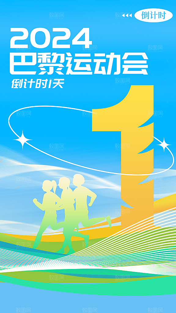 2024巴黎奥运会加油夺冠宣传海报