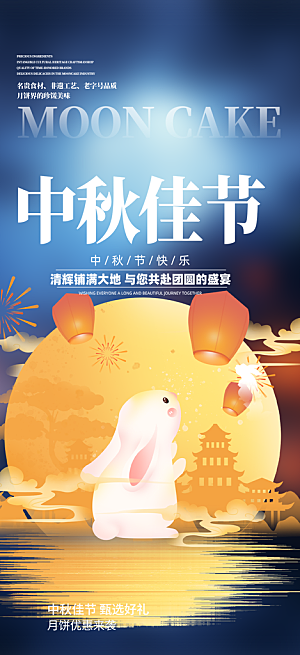 中秋活动宣传海报