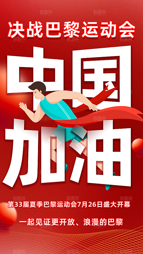 2024巴黎奥运会加油夺冠宣传海报