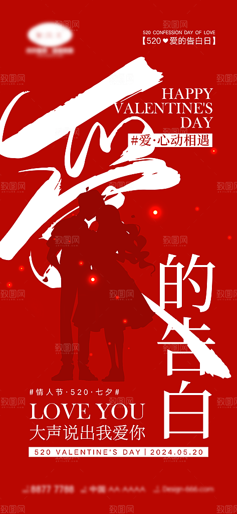 情人节七夕节日告白宣传情人海报
