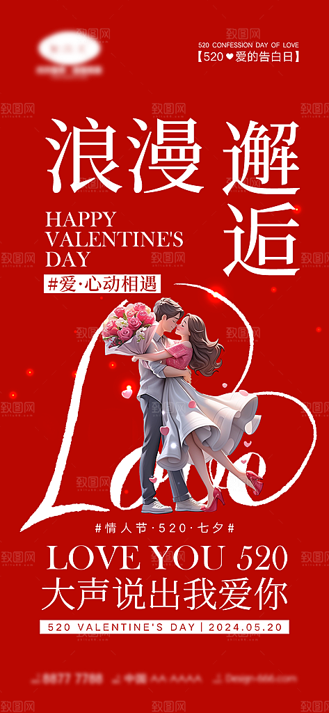 情人节七夕节日告白宣传情人海报