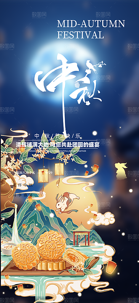中秋活动宣传海报
