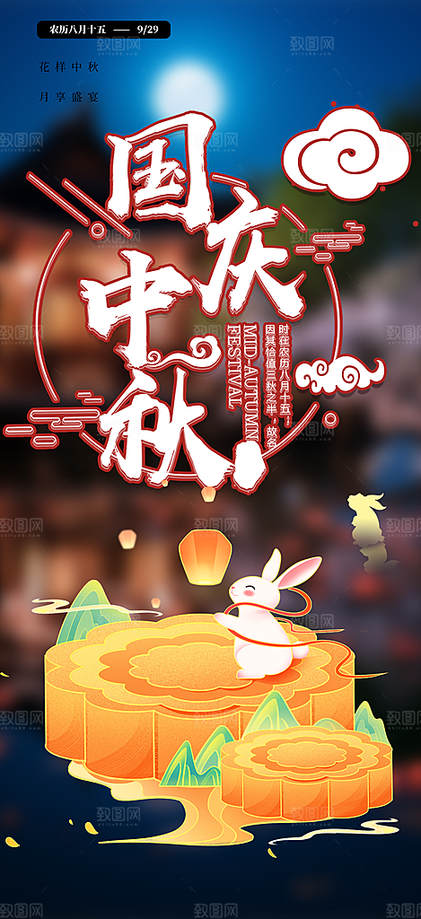 庆祝中秋活动宣传海报