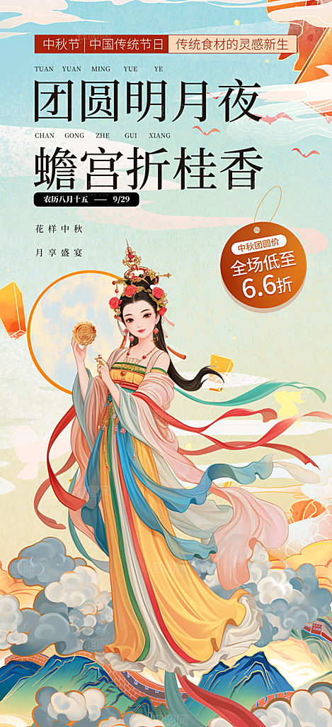 庆祝中秋活动宣传海报