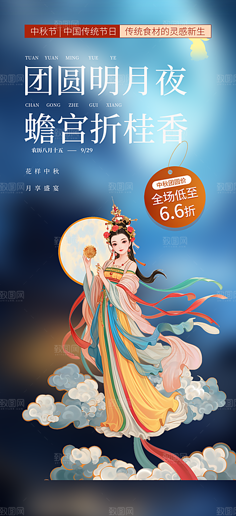 庆祝中秋活动宣传海报