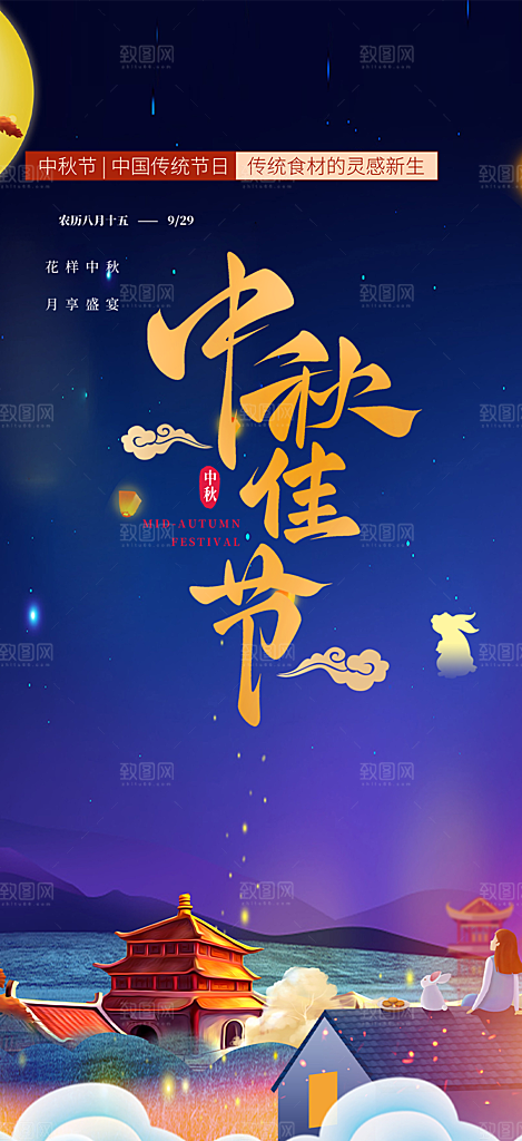 庆祝中秋活动宣传海报
