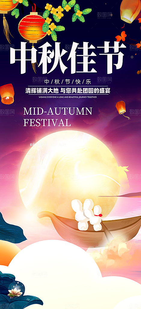 庆祝中秋活动宣传海报