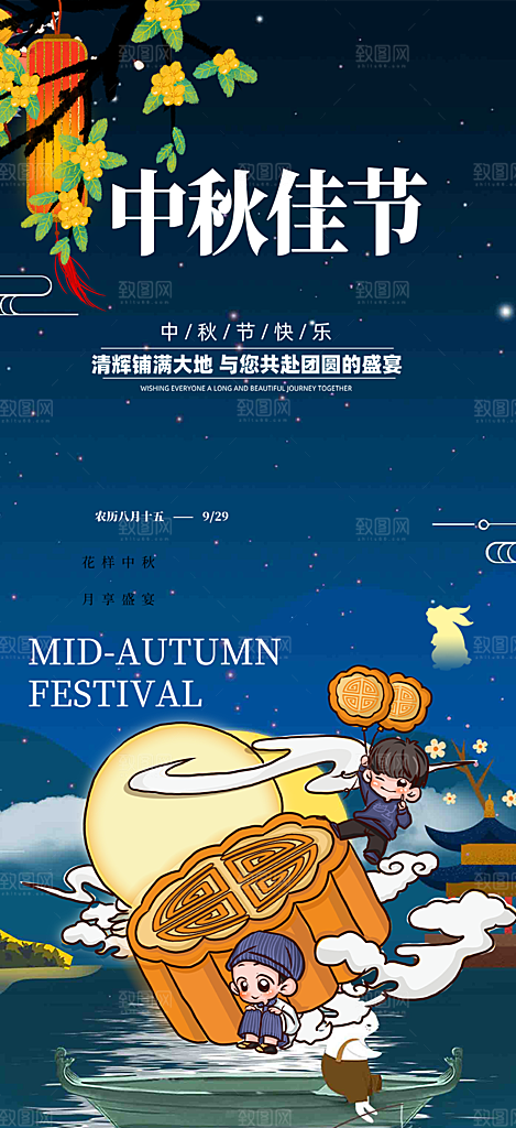 庆祝中秋活动宣传海报