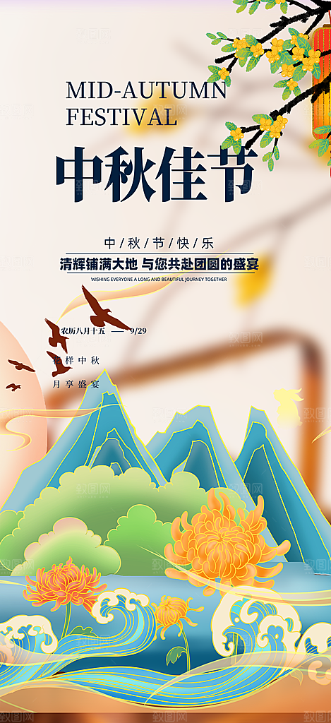 庆祝中秋活动宣传海报