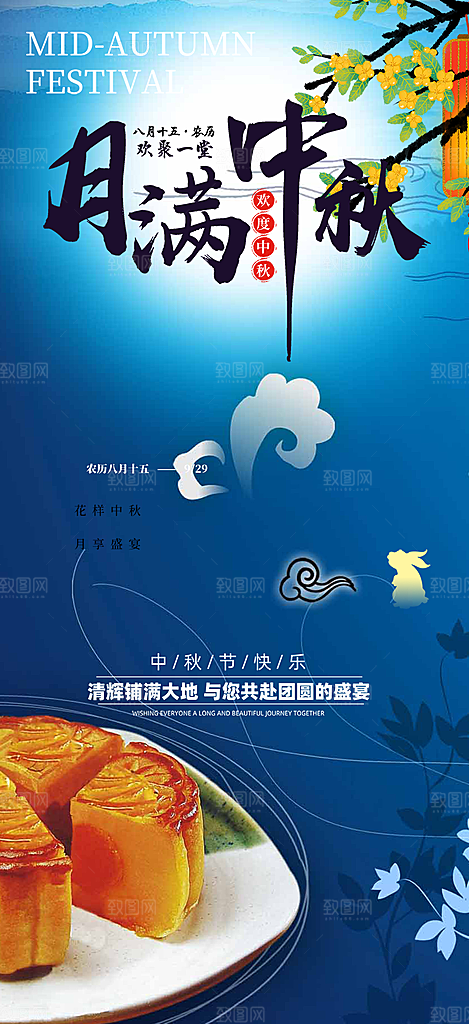 庆祝中秋活动宣传海报