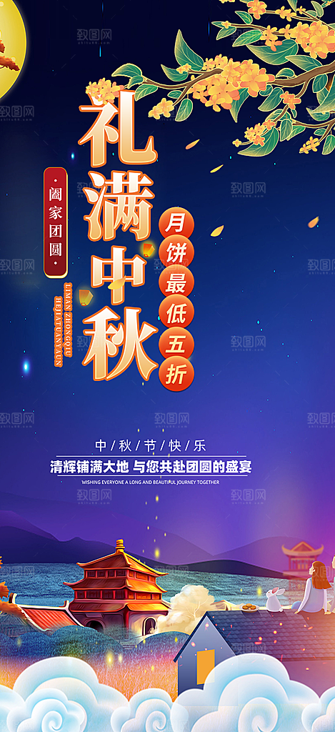 庆祝中秋活动宣传海报