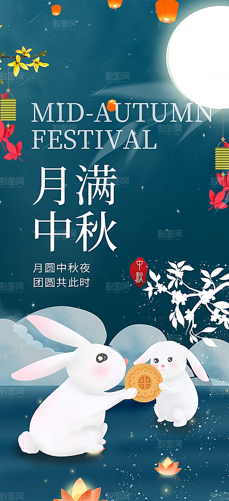 庆祝中秋活动宣传海报
