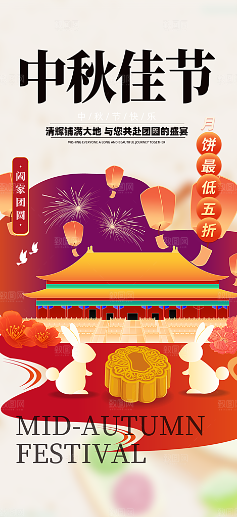 庆祝中秋活动宣传海报