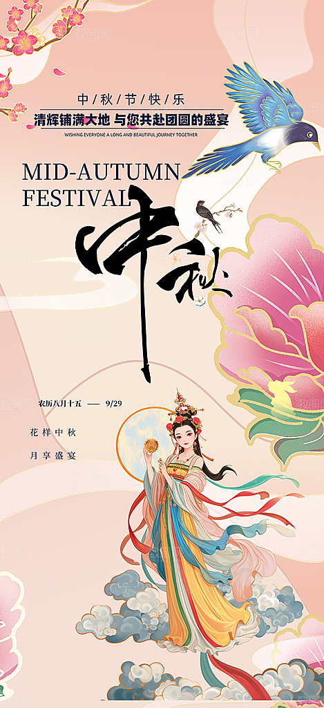 节日庆祝中秋活动宣传海报