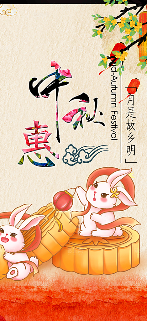 节日庆祝中秋活动宣传海报