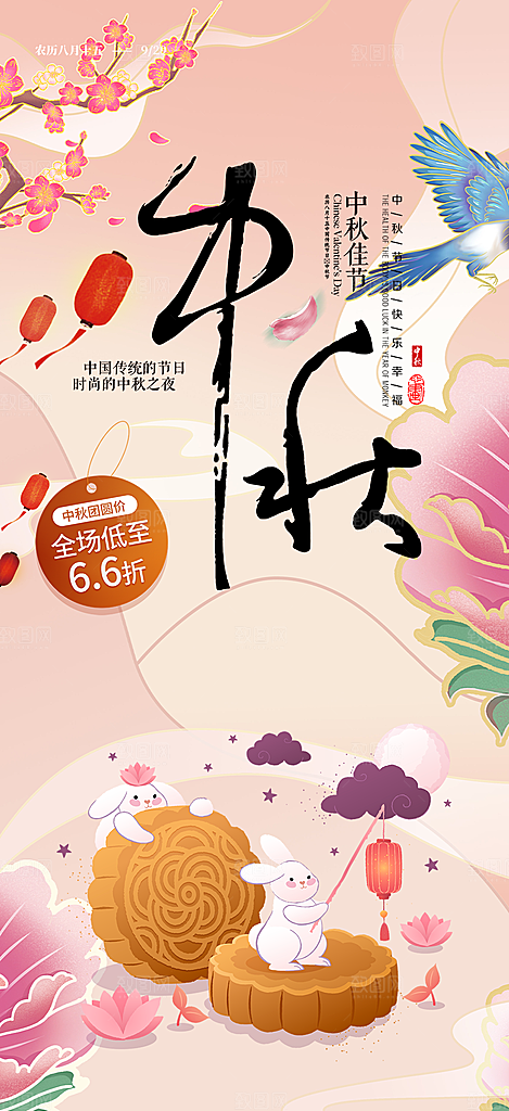 节日庆祝中秋活动宣传海报