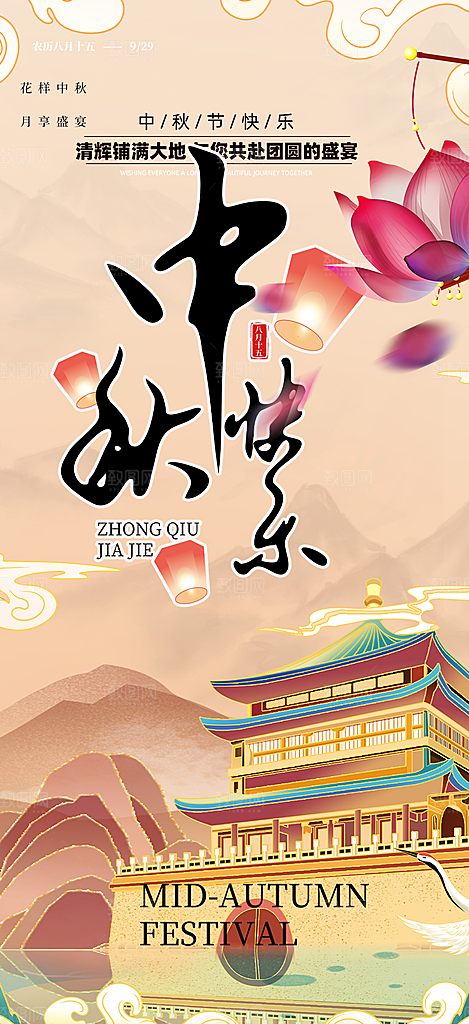 节日庆祝中秋活动宣传海报