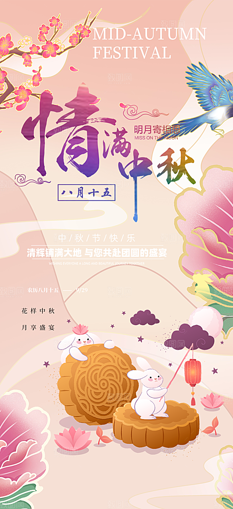 节日庆祝中秋活动宣传海报