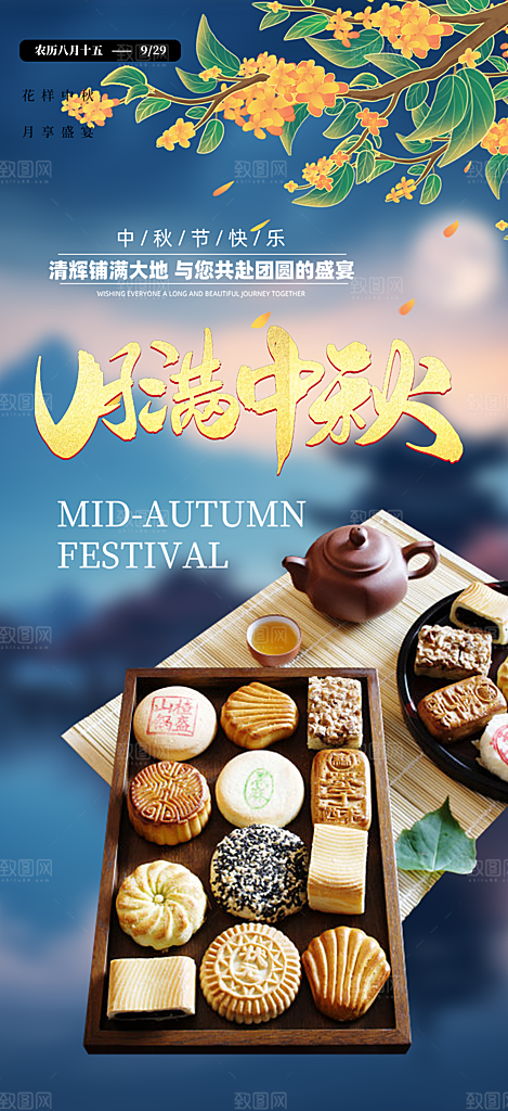 节日庆祝中秋活动宣传海报