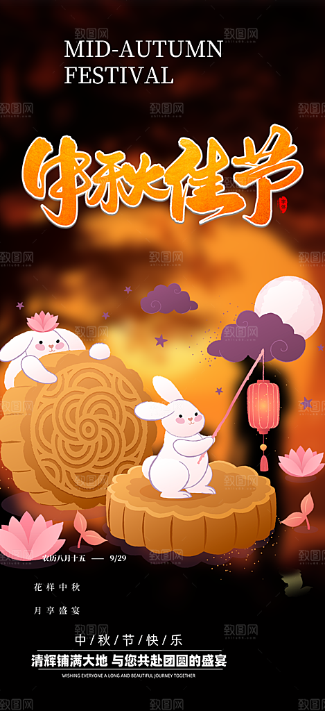 节日庆祝中秋活动宣传海报