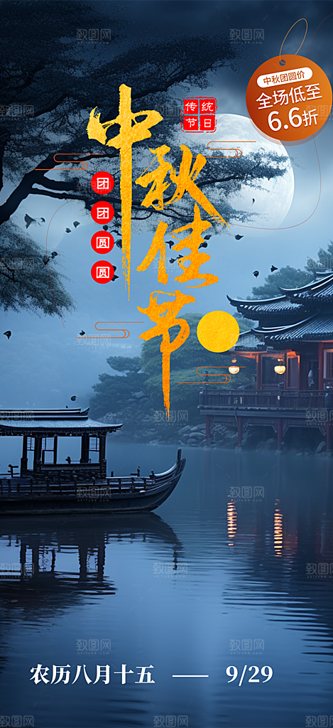 节日庆祝中秋活动宣传海报