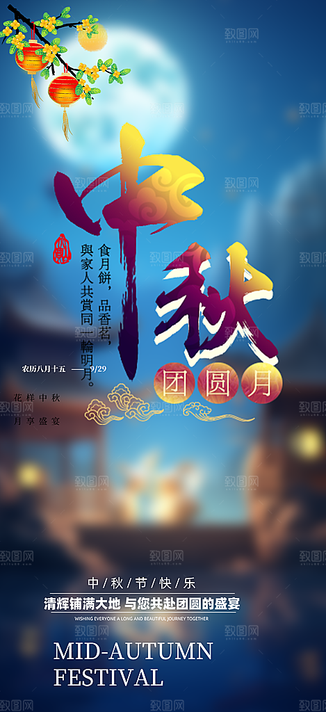 节日庆祝中秋活动宣传海报