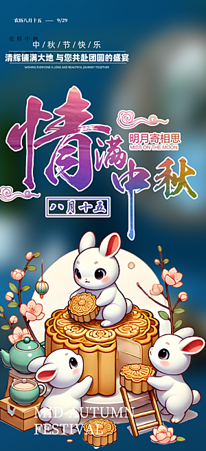 中秋节日庆祝中秋活动宣传海报