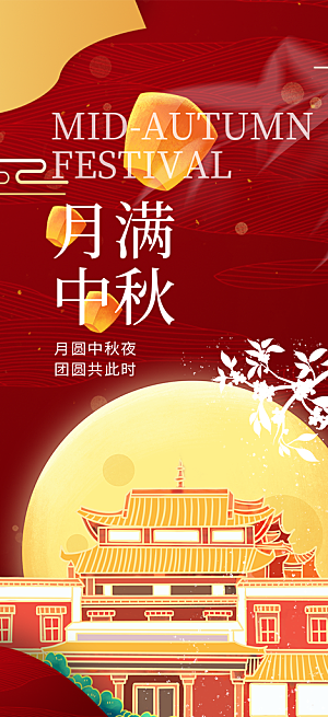 中秋节日庆祝中秋活动宣传海报