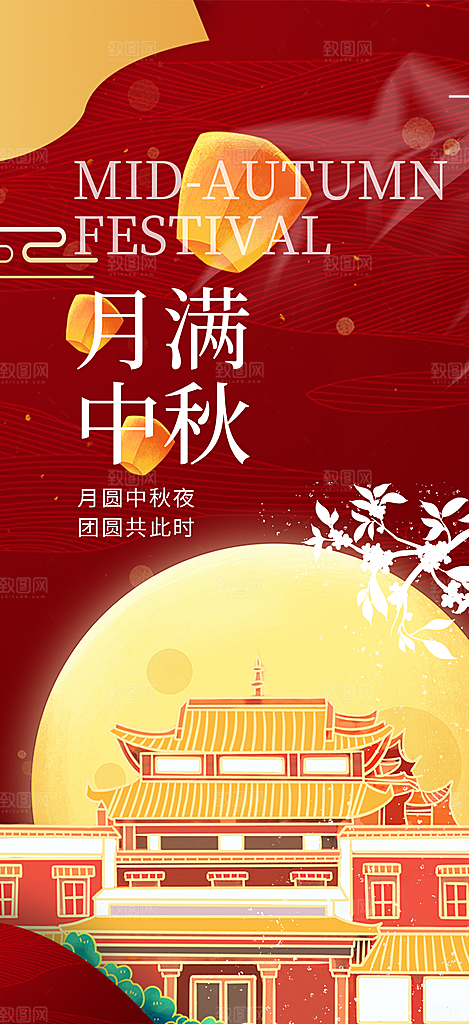 中秋节日庆祝中秋活动宣传海报