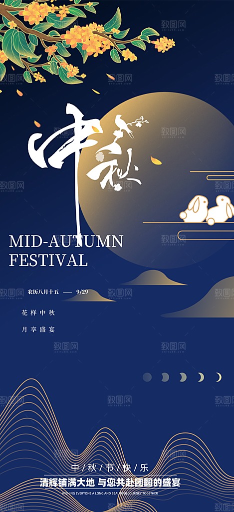 中秋节日庆祝中秋活动宣传海报