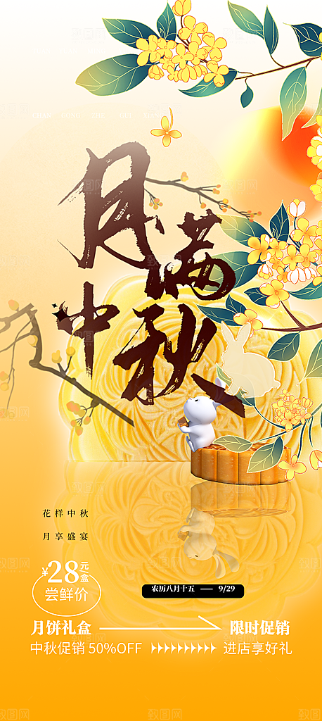 中秋节日庆祝中秋活动宣传海报
