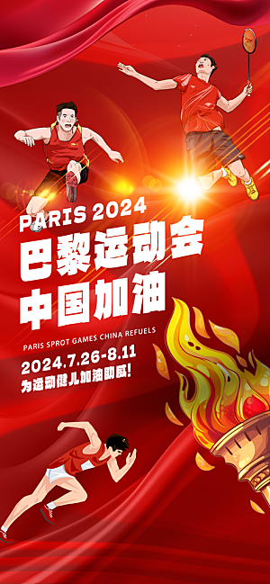 2024巴黎奥运会加油夺冠宣传海报