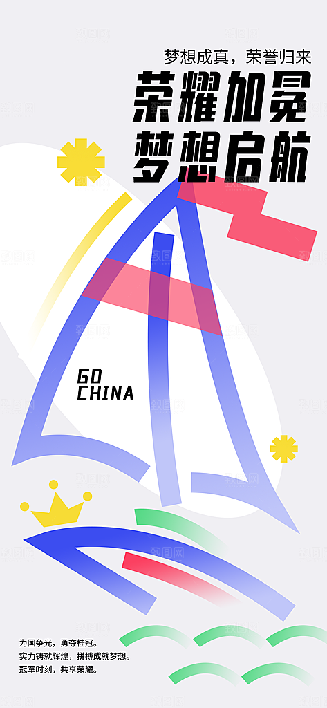 2024巴黎奥运会加油夺冠宣传海报