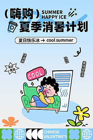 夏日消暑计划活动海报