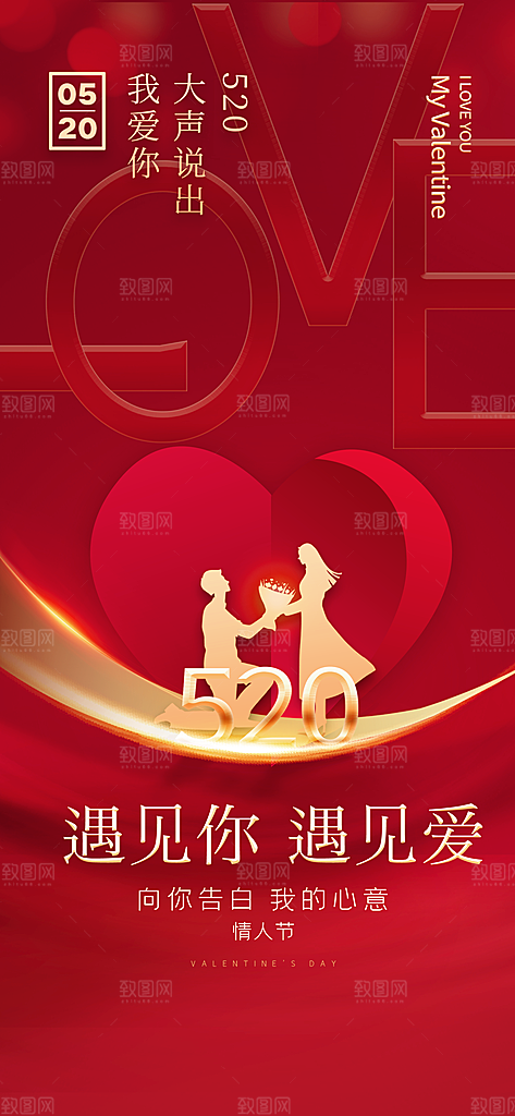 情人节七夕告白节日情人宣传海报