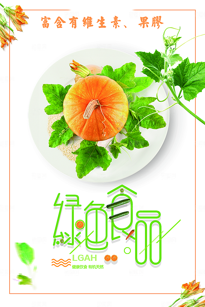 天然有机绿色食品南瓜