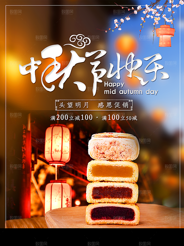 中秋节快乐月饼促销