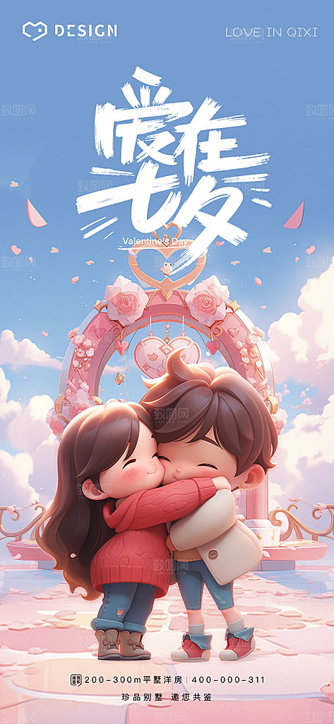 情人节七夕告白节日情人宣传海报