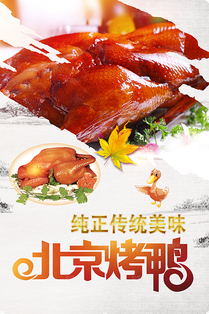 纯正传统美食烤鸭