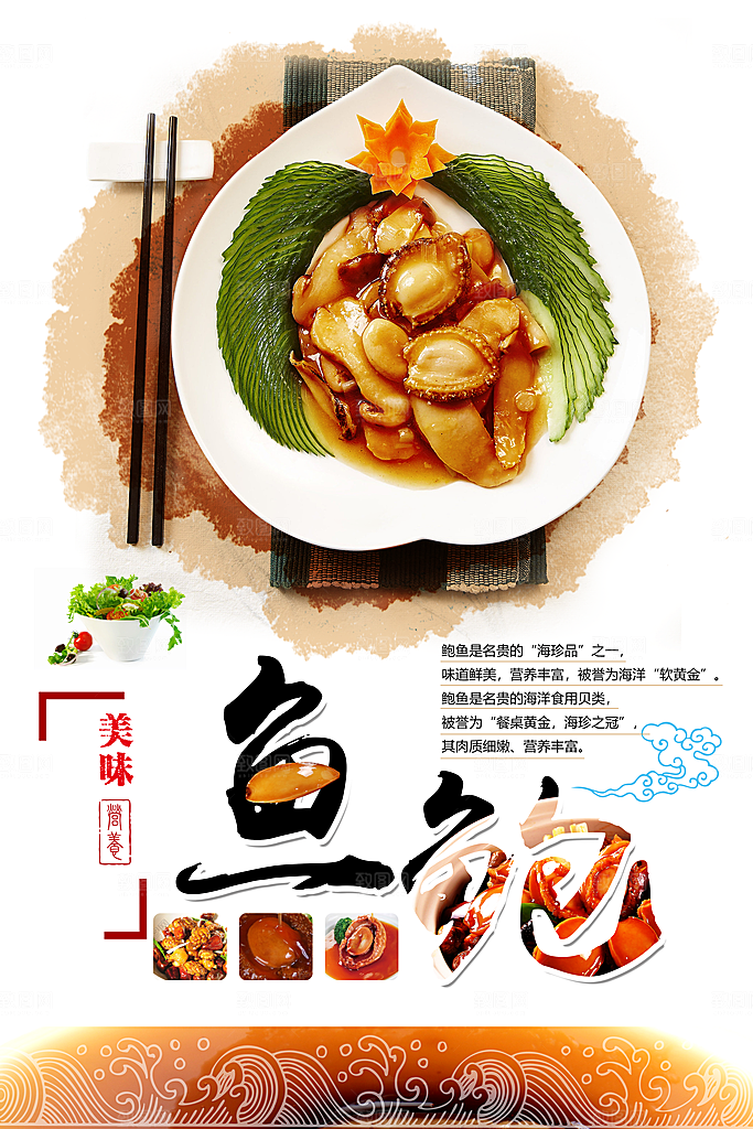 滋补养生野生鲍鱼