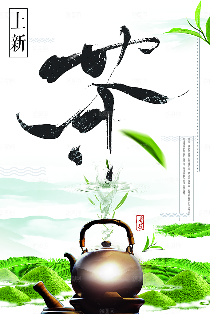 新茶上市宣传海报