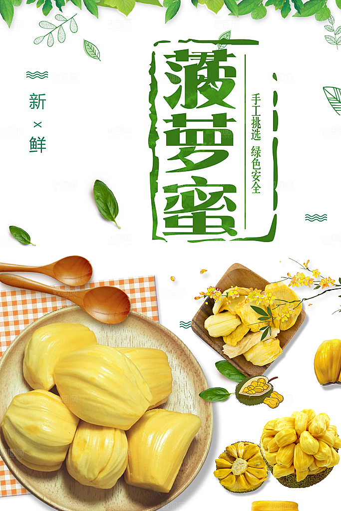 新鲜水果菠萝蜜海报