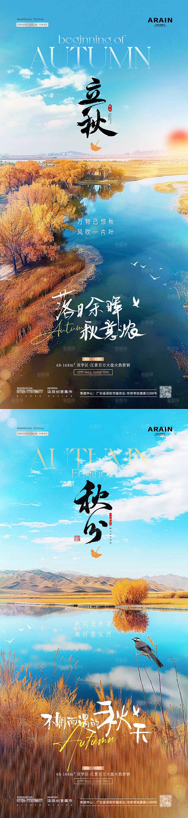 地产立秋秋分湖面风景海报