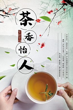 茶香怡人茶文化海报