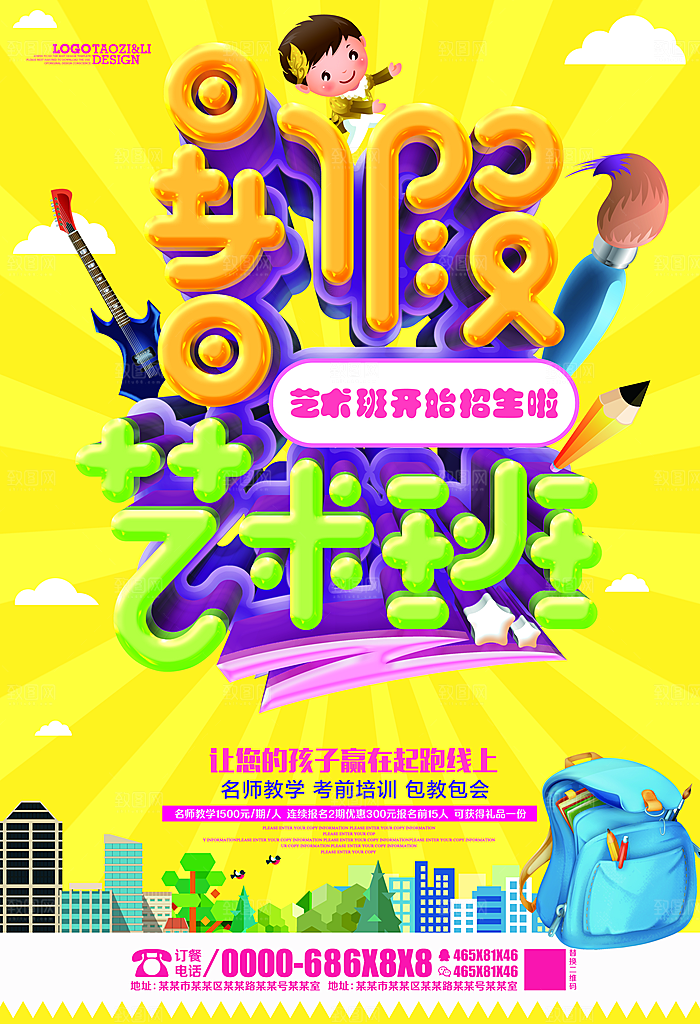 辅导班托管暑期招生宣传海报