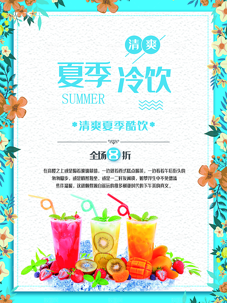夏季冷饮鲜榨果汁