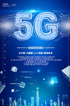 5G科技引领未来