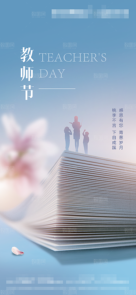 教师节海报展板设计素材