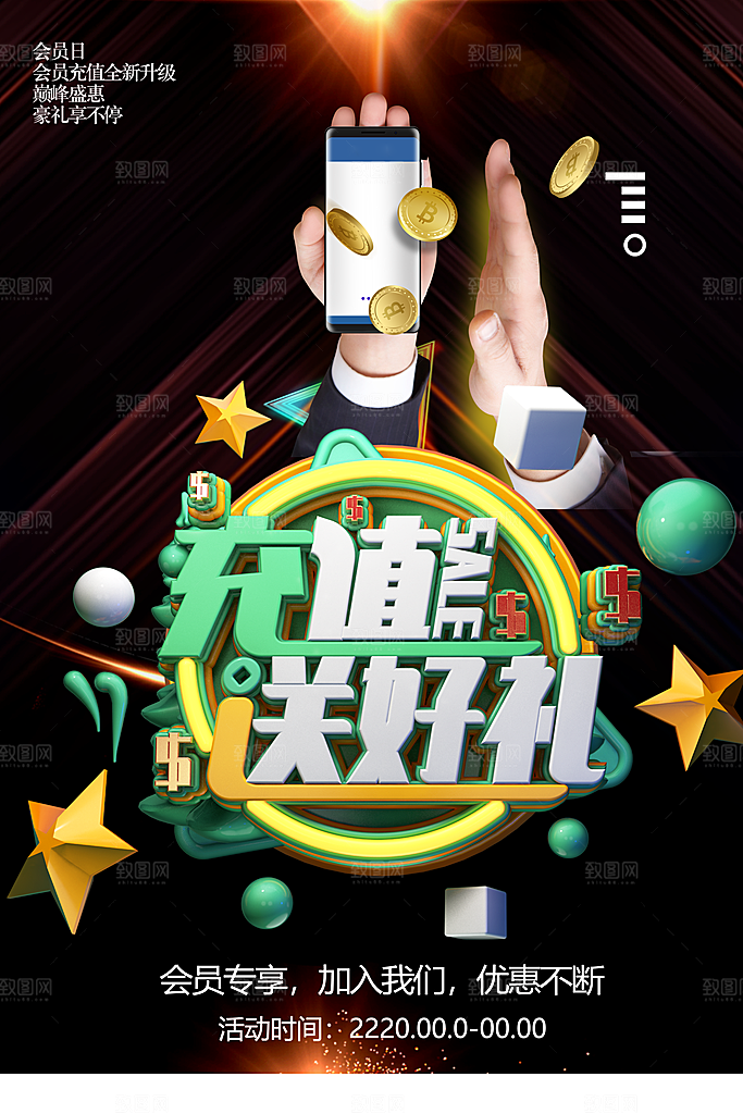 会员日充值送好礼