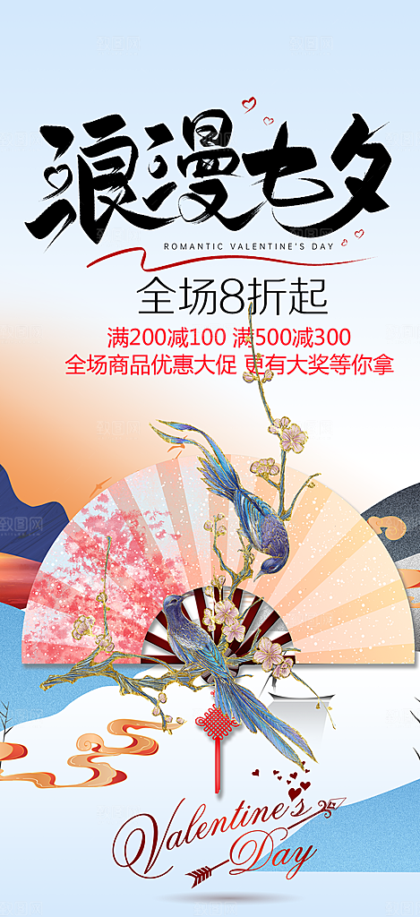 情人节爱情活动七夕节海报